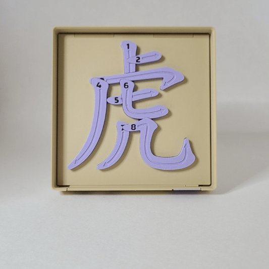 Tiger 虎 - Chinese Learning Puzzle (Zodiac Animals #03/12)
