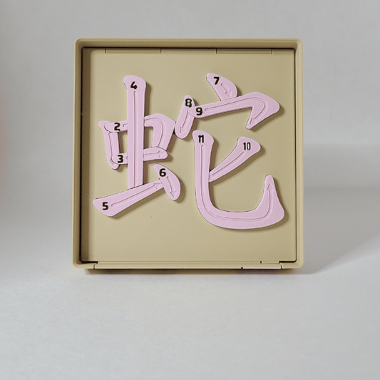 Snake 蛇 - Chinese Learning Puzzle (Zodiac Animals #06/12)