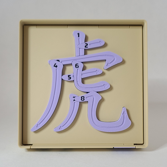 Tiger 虎 - Chinese Learning Puzzle (Zodiac Animals #03/12)