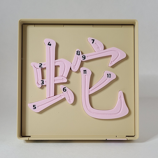 Snake 蛇 - Chinese Learning Puzzle (Zodiac Animals #06/12)