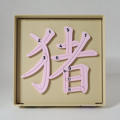 Pig 猪 - Chinese Learning Puzzle (Zodiac Animals #12/12)