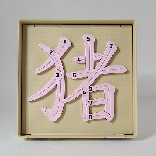 Pig 猪 - Chinese Learning Puzzle (Zodiac Animals #12/12)