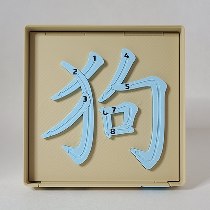 Dog 狗 - Chinese Learning Puzzle (Zodiac Animals #11/12)