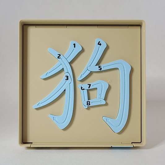 Dog 狗 - Chinese Learning Puzzle (Zodiac Animals #11/12)