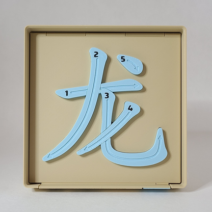 Dragon 龙 - Chinese Learning Puzzle (Zodiac Animals #05/12)