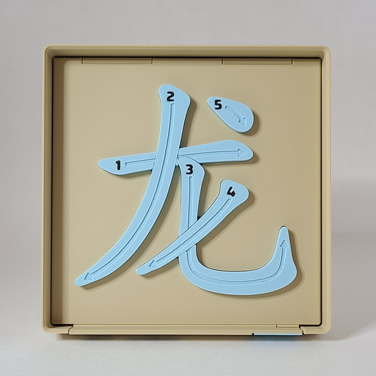 Dragon 龙 - Chinese Learning Puzzle (Zodiac Animals #05/12)