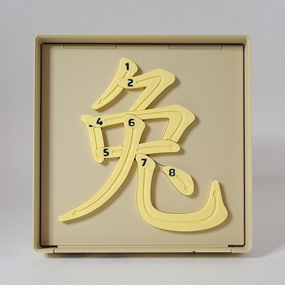 Rabbit 兔 - Chinese Learning Puzzle (Zodiac Animals #04/12)