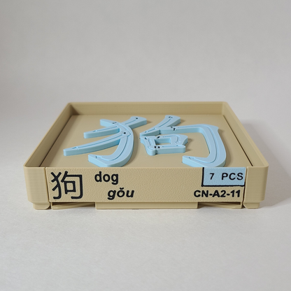 Dog 狗 - Chinese Learning Puzzle (Zodiac Animals #11/12)