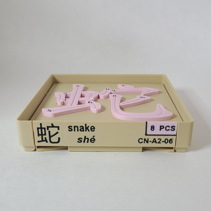 Snake 蛇 - Chinese Learning Puzzle (Zodiac Animals #06/12)