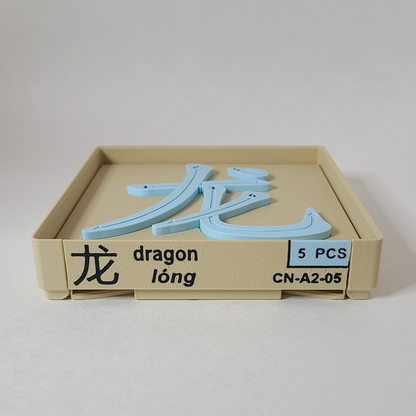 Dragon 龙 - Chinese Learning Puzzle (Zodiac Animals #05/12)