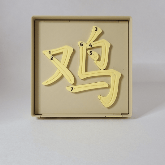 Rooster 鸡 - Chinese Learning Puzzle (Zodiac Animals #10/12)
