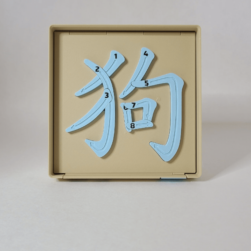 Dog 狗 - Chinese Learning Puzzle (Zodiac Animals #11/12)