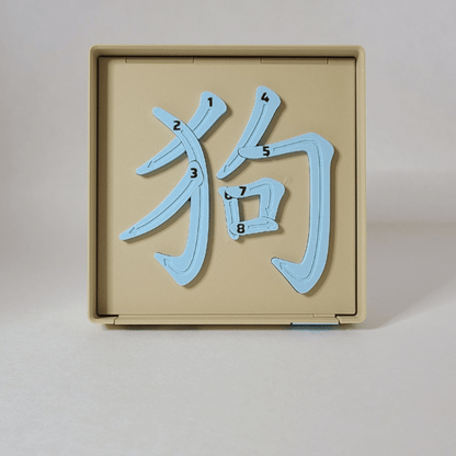 Dog 狗 - Chinese Learning Puzzle (Zodiac Animals #11/12)
