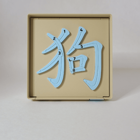 Dog 狗 - Chinese Learning Puzzle (Zodiac Animals #11/12)