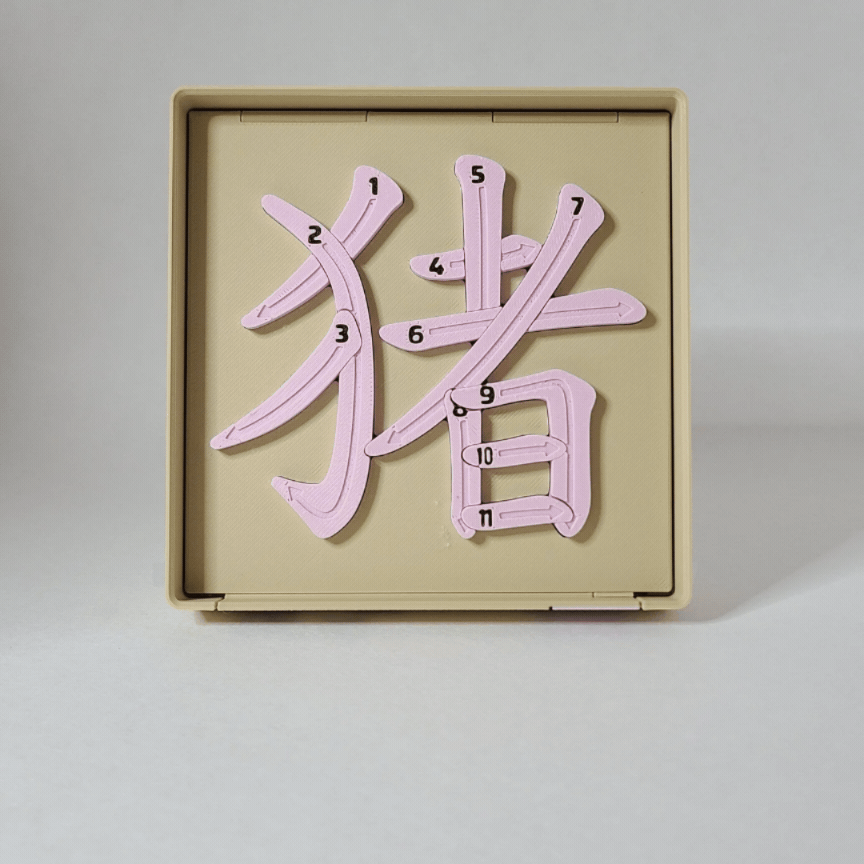 Pig 猪 - Chinese Learning Puzzle (Zodiac Animals #12/12)
