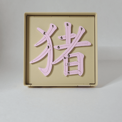 Pig 猪 - Chinese Learning Puzzle (Zodiac Animals #12/12)